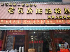 门面-青石桥老瓦房肥肠粉总店(青石桥总店)