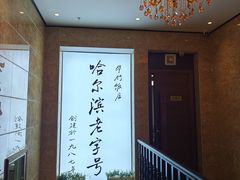 -华竹饭店(中央大街店)