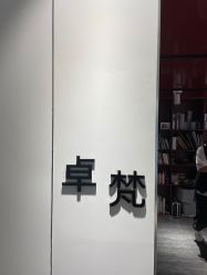 -卓梵美发·精品Salon