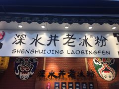 -深水井老冰粉(观音桥阳光世纪购物中心)