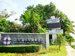 -三亚亚龙湾雅高美爵酒店