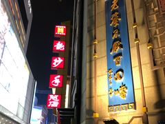 门面-龙抄手(春熙路总店)