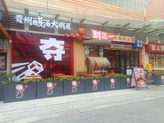 -黔三一夺夺粉酸汤火锅(百信店)