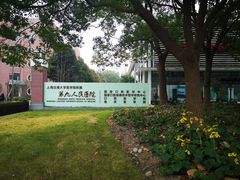 -上海交通大学医学院附属第九人民医院(浦东院区)