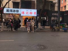 -傅强排骨(成都总店)