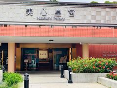 门面-美心皇宫(沙田大会堂店)