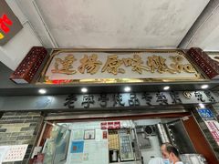 门面-達揚原味燉品(文明路店)