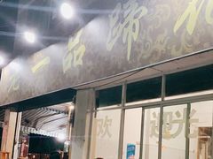 门面-老一品蹄花店(新津店)