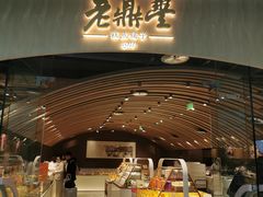 -老鼎丰糕点铺子(国贸商城店)