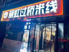 -丽虹云南过桥米线(兴工街店)