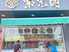 -紫光园清真北京小吃(正阳大街店)