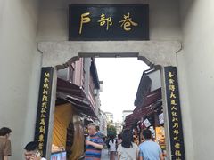 -四季美汤包(户部巷店)