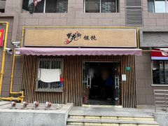 -梦花街馄饨店(中华苑店)