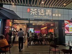 门面-茶话弄(咖啡·中贸广场店)