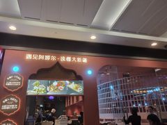 门面-阿娜尔·新疆菜(宜家荟聚中心店)