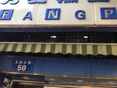-芳婆糕团店(王府大街店)
