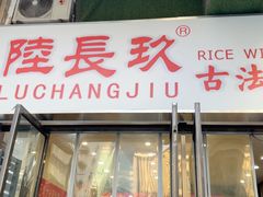 -陆长玖古法猪脚饭(玄风桥店)