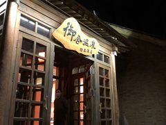 -北京古北水镇御舍温泉酒店