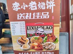 -李小老烧饼(常营民族家园店)