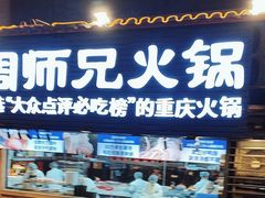 -周师兄大刀腰片火锅(洪崖洞旗舰店)