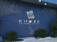 -长沙滨江文化园