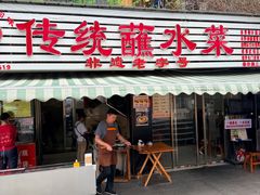 -汝萍传统蘸水菜(春华路总店)