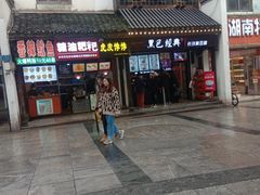 -黑色经典臭豆腐·湖南特产(太平街口店)