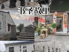 -绍兴书圣故里景区