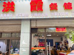 门面-洪霞餐馆