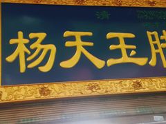 -杨天玉腊牛羊肉