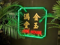-金玉满堂潮州酒楼(无限极荟购物广场店)