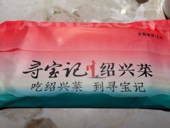 -寻宝记绍兴菜(状元店)