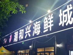 -潮和兴海鲜城·地道潮汕菜(佛山店)