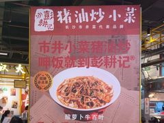 -彭耕记猪油炒小菜(吉联mall店)