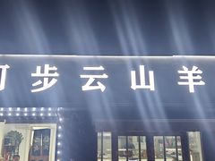 -庄河步云山羊汤(椒房店)