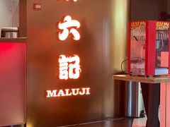 -麻六记(新天地店)