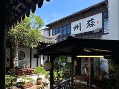 -蟹村草堂·苏式园林人文农家·大闸蟹