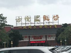 -江门古兜温泉小镇
