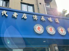 -梁掌门老梁干挑(凤凰路店)