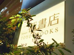 -二酉书店TOYOU BOOKS