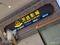 -万达影城 (甘井子万达广场IMAX店)