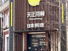 -天正河鲀·河豚亭(大连店)
