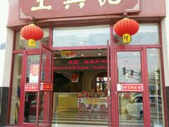 门面-王興記(中山路店)