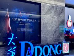 -大董(福田皇庭中心店)