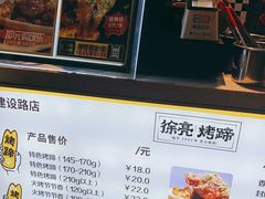 -徐亮烤蹄(建设路店)