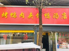 门面-烤鸭肉夹馍鸭汤店
