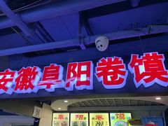 门面-安徽阜阳卷馍(西单店)