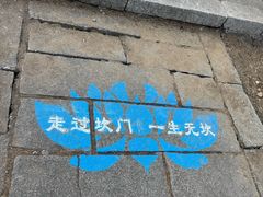 -崂山巨峰游览区