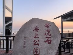-老虎石海上公园