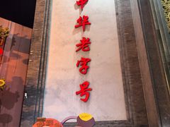 -北京全聚德(方庄店)
